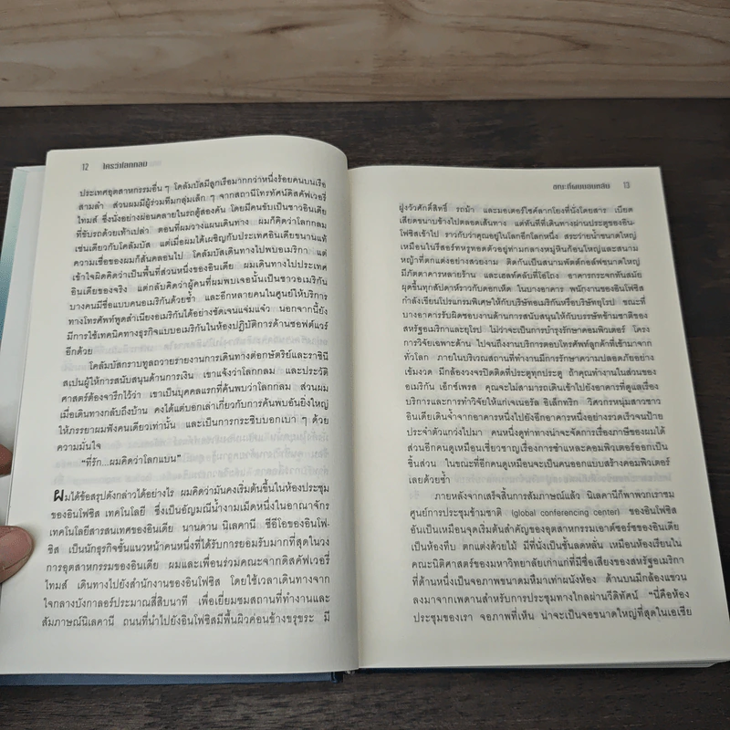 ใครว่าโลกกลม (release 3.0) - Thomas L. Friedman, รอฮีม ปรามาท รูปที่ 8