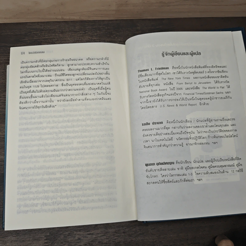 ใครว่าโลกกลม (release 3.0) - Thomas L. Friedman, รอฮีม ปรามาท รูปที่ 9