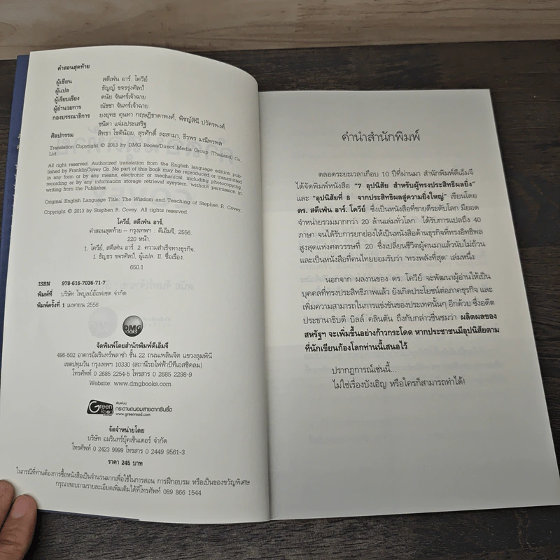 คำสอนสุดท้าย Stephen R. Covey - ดนัย จันทร์เจ้าฉาย รูปที่ 6