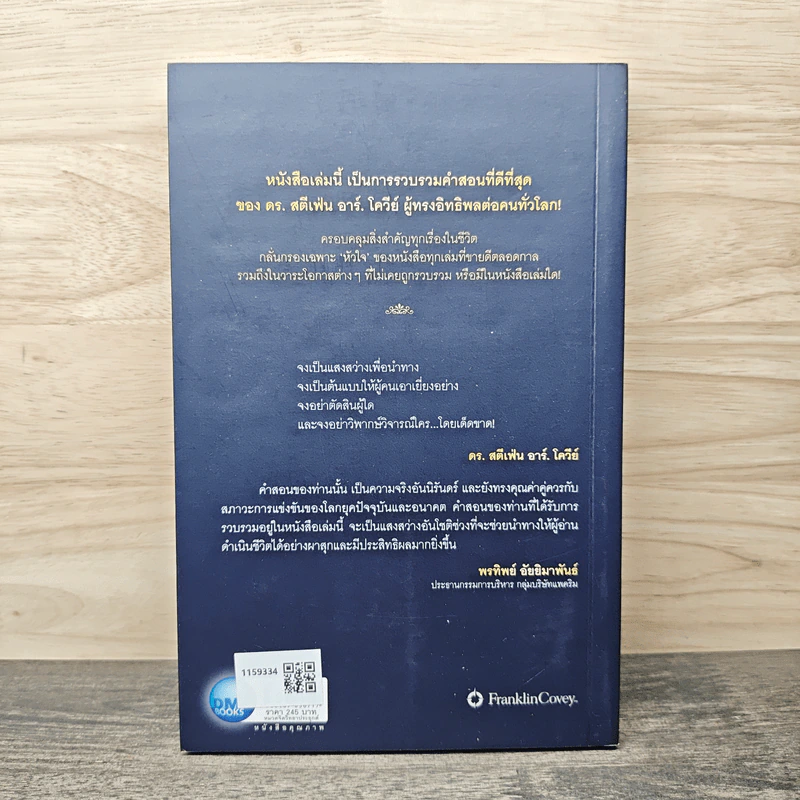 คำสอนสุดท้าย Stephen R. Covey - ดนัย จันทร์เจ้าฉาย รูปที่ 5