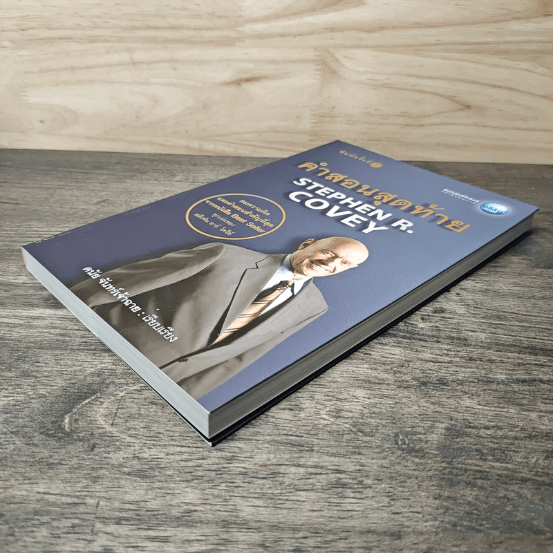 คำสอนสุดท้าย Stephen R. Covey - ดนัย จันทร์เจ้าฉาย รูปที่ 3