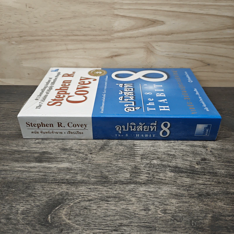 อุปนิสัยที่ 8 The 8th Habit - Stephen R. Covey รูปที่ 2