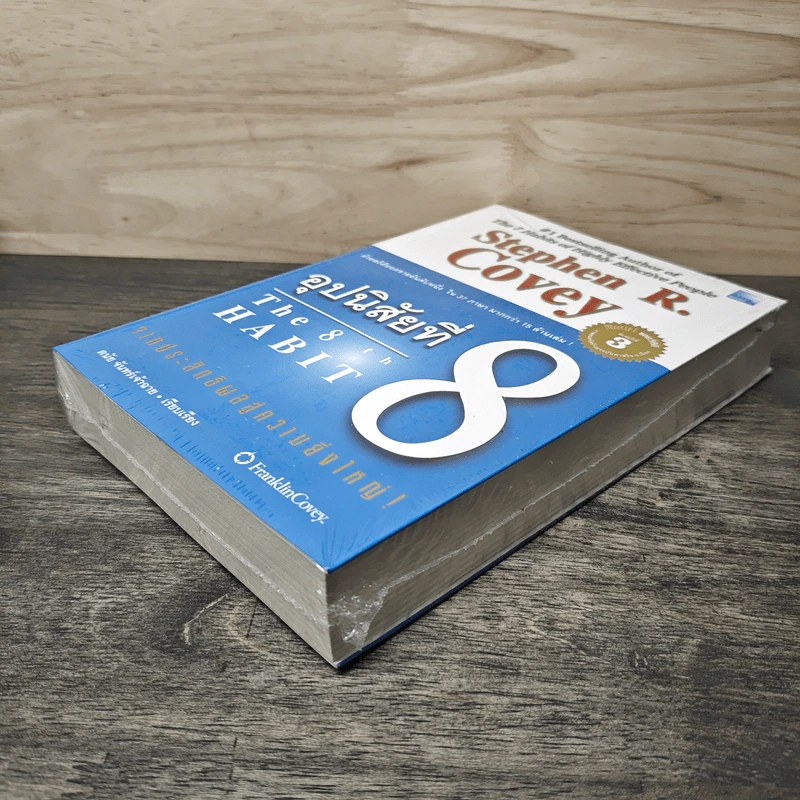 อุปนิสัยที่ 8 The 8th Habit - Stephen R. Covey รูปที่ 3