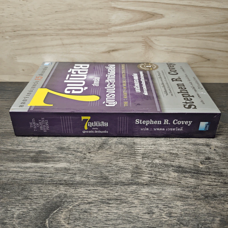 7 อุปนิสัยสำหรับผู้ทรงประสิทธิผลยิ่ง - Stephen R. Covey รูปที่ 2