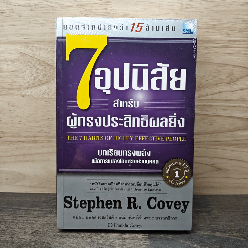 7 อุปนิสัยสำหรับผู้ทรงประสิทธิผลยิ่ง - Stephen R. Covey รูปที่ 1