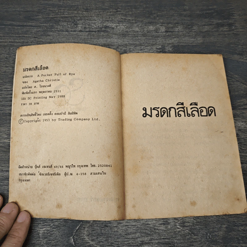 มรดกสีเลือด A Pocket Full of Rye - อากาธา คริสตี้, ส. โรจนวงศ์ รูปที่ 6