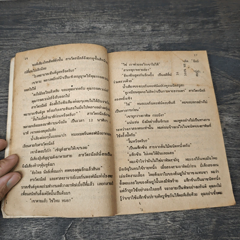 มรดกสีเลือด A Pocket Full of Rye - อากาธา คริสตี้, ส. โรจนวงศ์ รูปที่ 7
