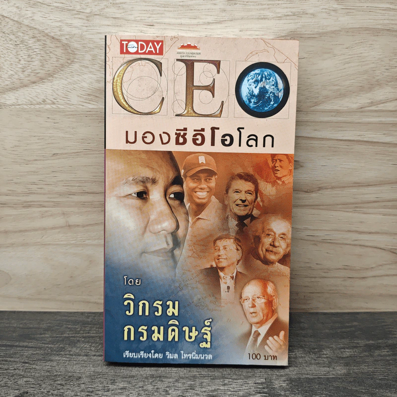CEO มองซีอีโอโลก - วิกรม กรมดิษฐ์ รูปที่ 1
