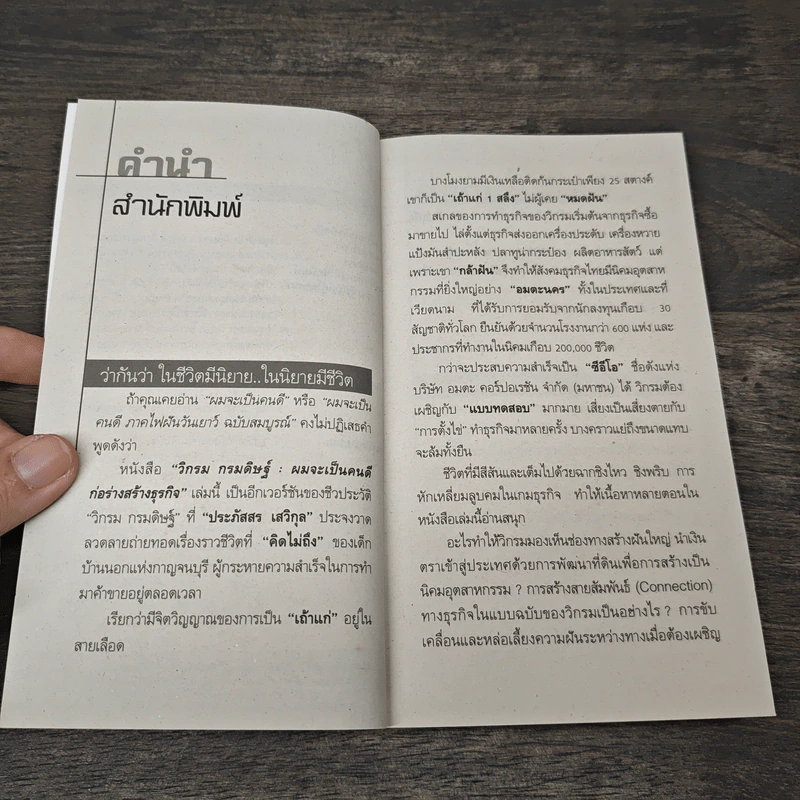 ก่อร่างสร้างธุรกิจ - วิกรม กรมดิษฐ์ รูปที่ 7