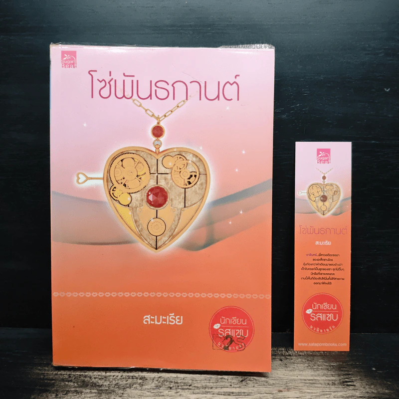 โซ่พันธกานต์ - สะมะเรีย รูปที่ 1