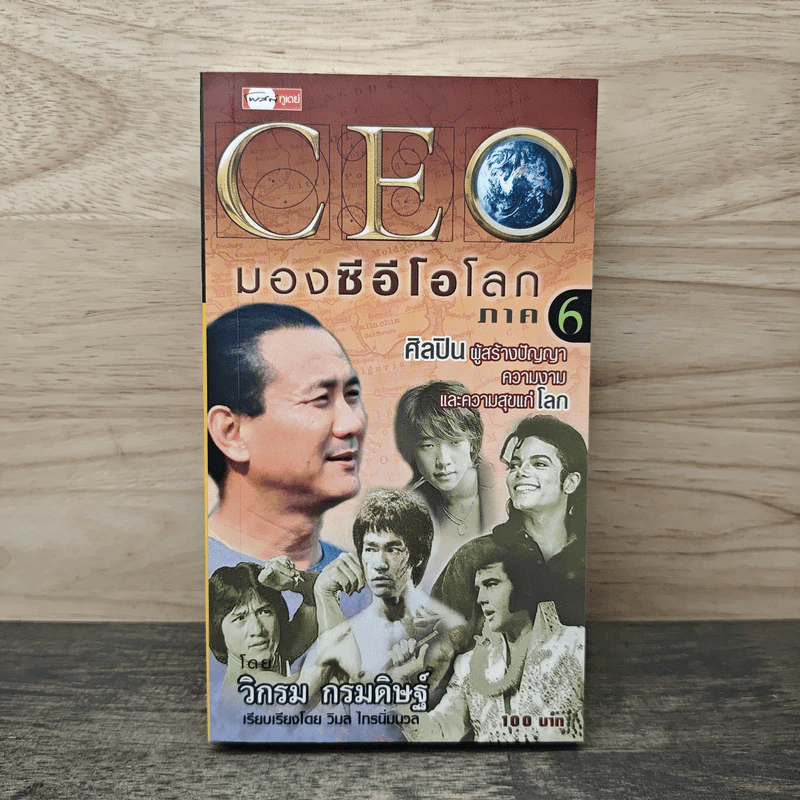 CEO มองซีอีโอโลก ภาค 6 - วิกรม กรมดิษฐ์ รูปที่ 1