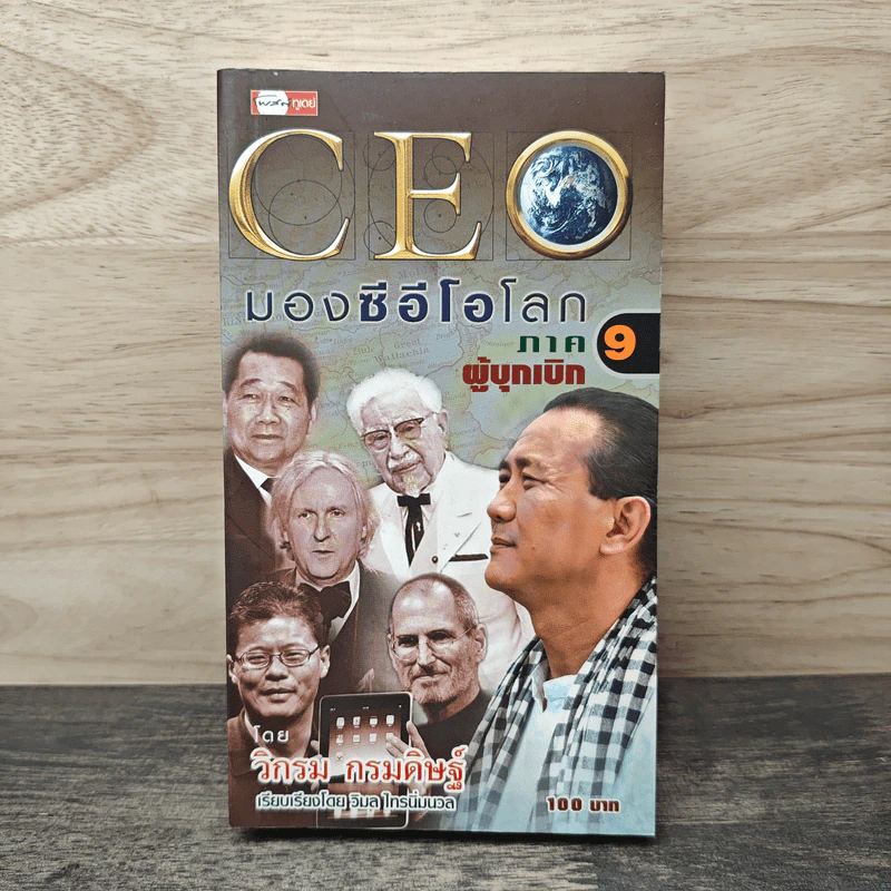 CEO มองซีอีโอโลก ภาค 9 ผู้บุกเบิก - วิกรม กรมดิษฐ์ รูปที่ 1