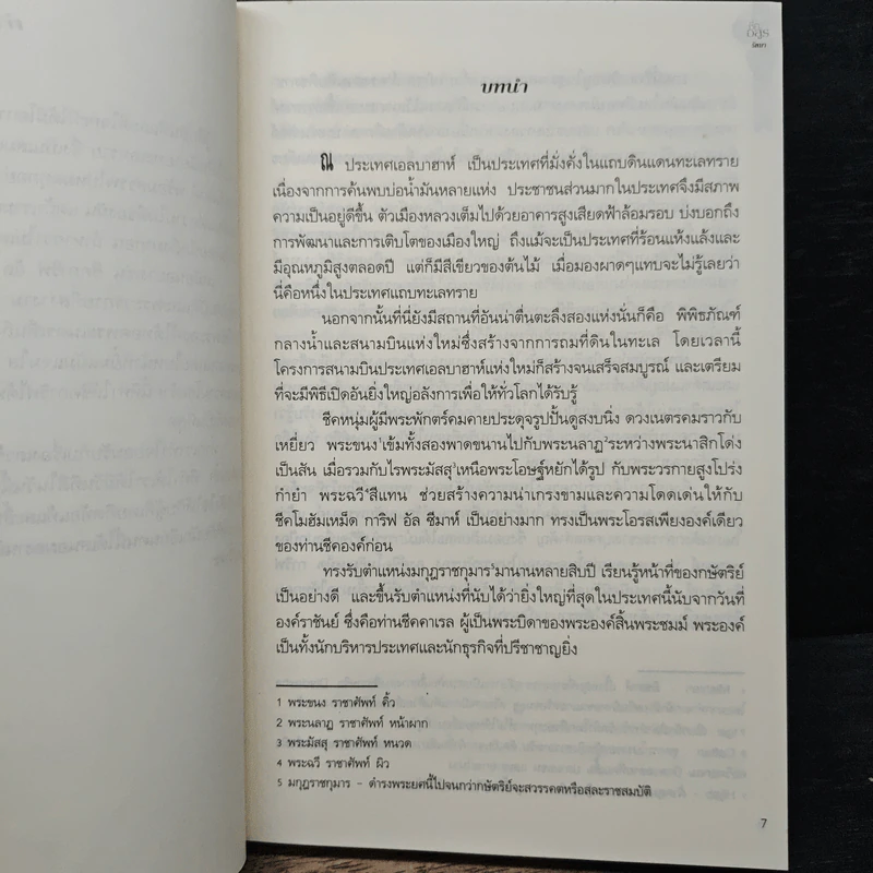 ชีคอสูร - รัตมา รูปที่ 7
