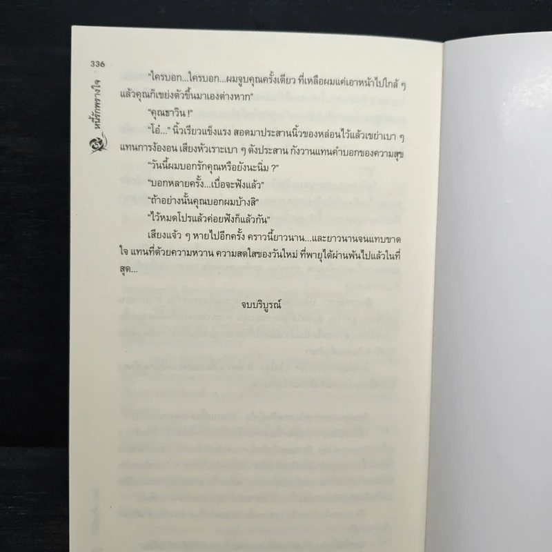 หนี้รักพรางใจ - พิณณ์อวี รูปที่ 8