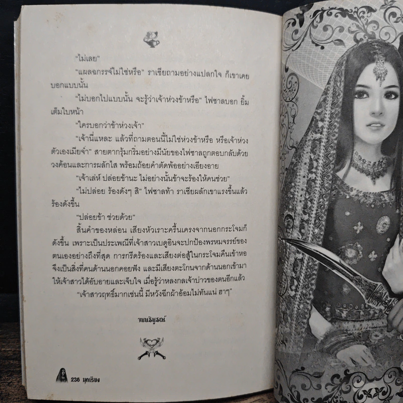 เจ้าสาวจอมโจร - มุกเรียง รูปที่ 9