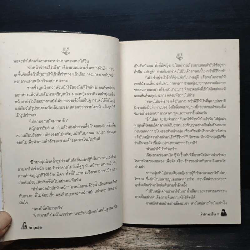 เจ้าสาวจอมโจร - มุกเรียง รูปที่ 8