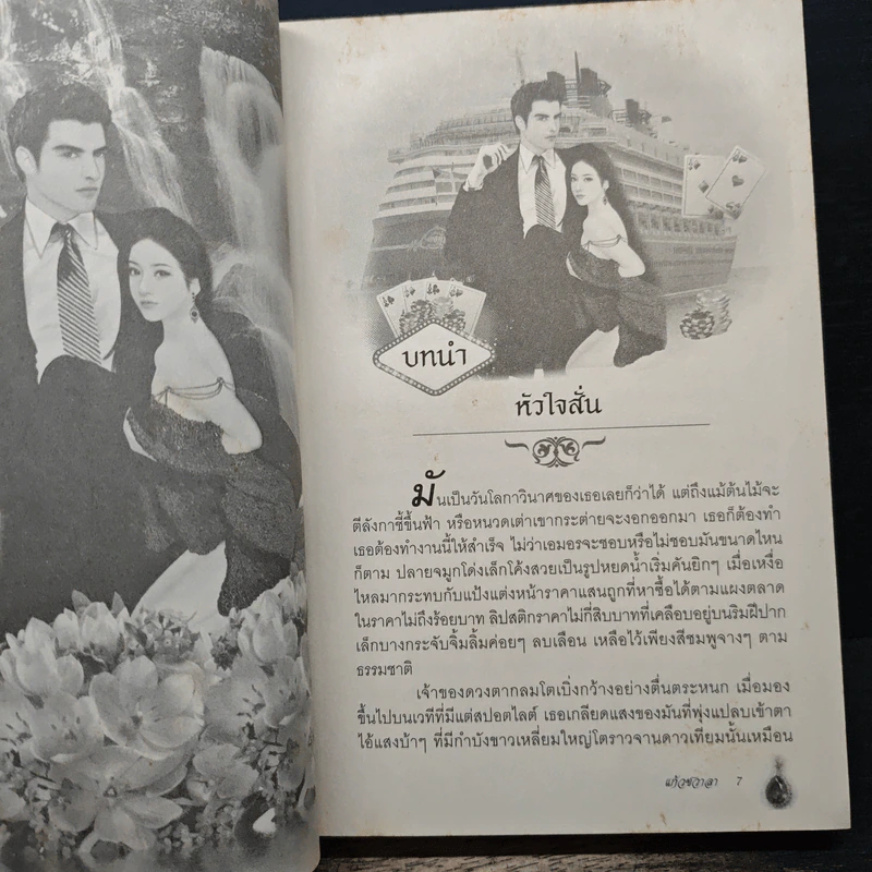 กับดักพรหมจรรย์ - แก้วชวาลา รูปที่ 7