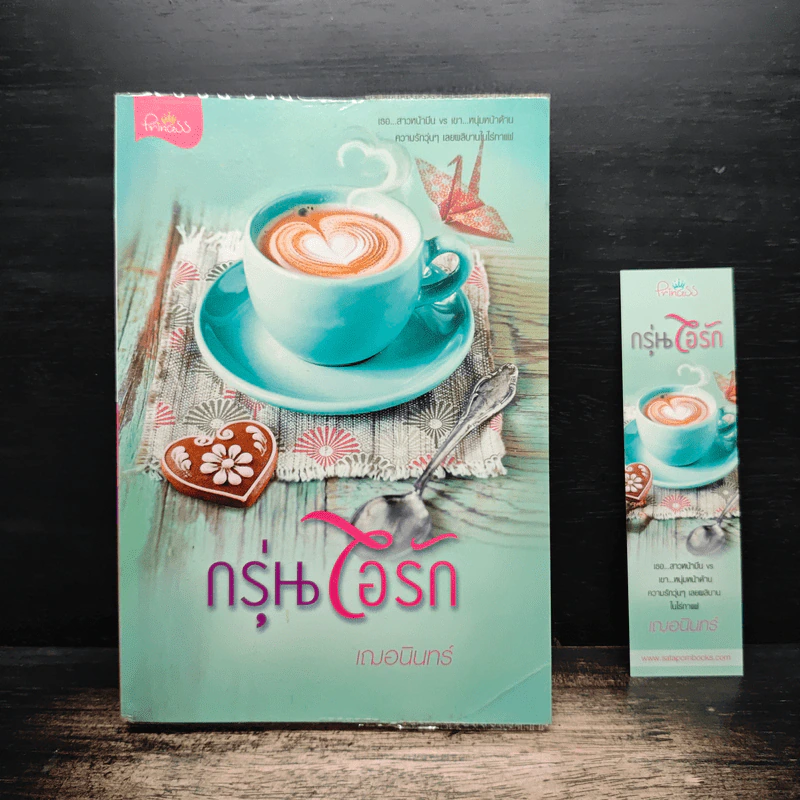 กรุ่นไอรัก - เฌอนินทร์ รูปที่ 1