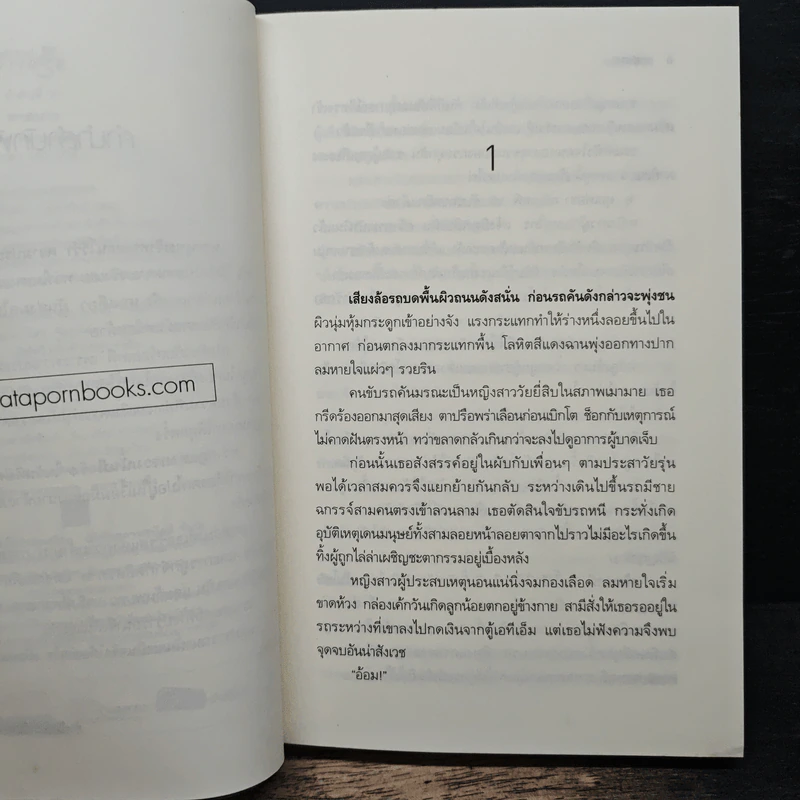 ทาสมาร - พลอยเพชร รูปที่ 7