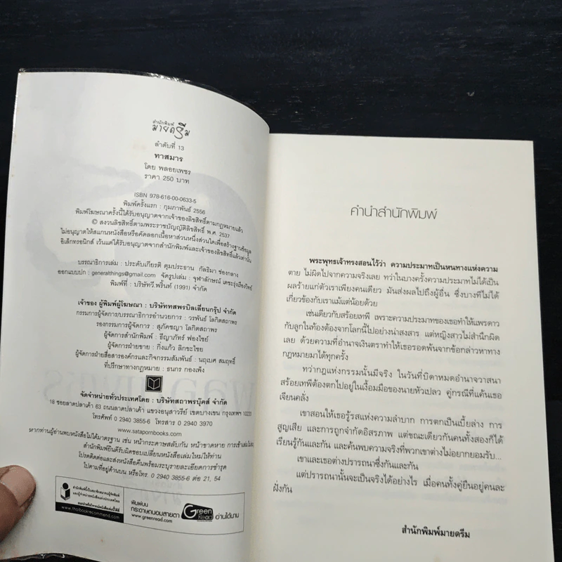 ทาสมาร - พลอยเพชร รูปที่ 6