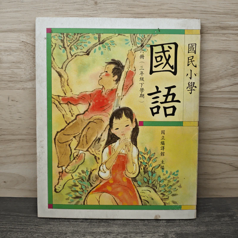 หนังสือภาษาจีน 國語 - 國立編譯館 主編 รูปที่ 1