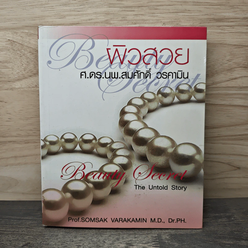 ผิวสวย - ศ.ดร.นพ.สมศักดิ์ วรคามิน รูปที่ 1