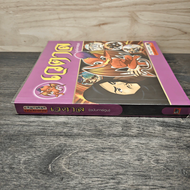 เวตาล (ฉบับการ์ตูน) รูปที่ 2