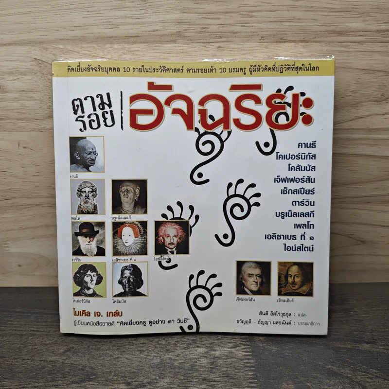 ตามรอยอัจฉริยะ - ไมเคิล เจ. เกล์บ รูปที่ 1