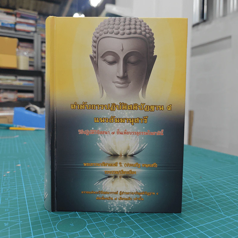 ลำดับการปฏิบัติสติปัฏฐาน 4 แนวธัมมานุสารี - พระภาวนาพิศาลเมธี วิ.(ประเสริฐ มนุตเสวี) รูปที่ 1