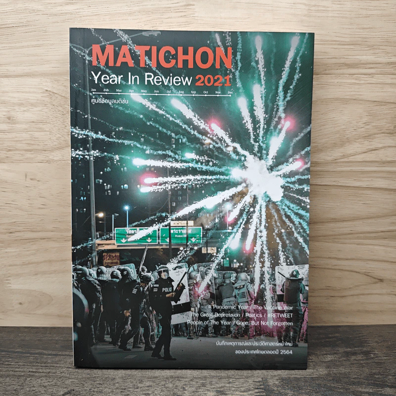 Matichon Year In Review 2021 รูปที่ 1