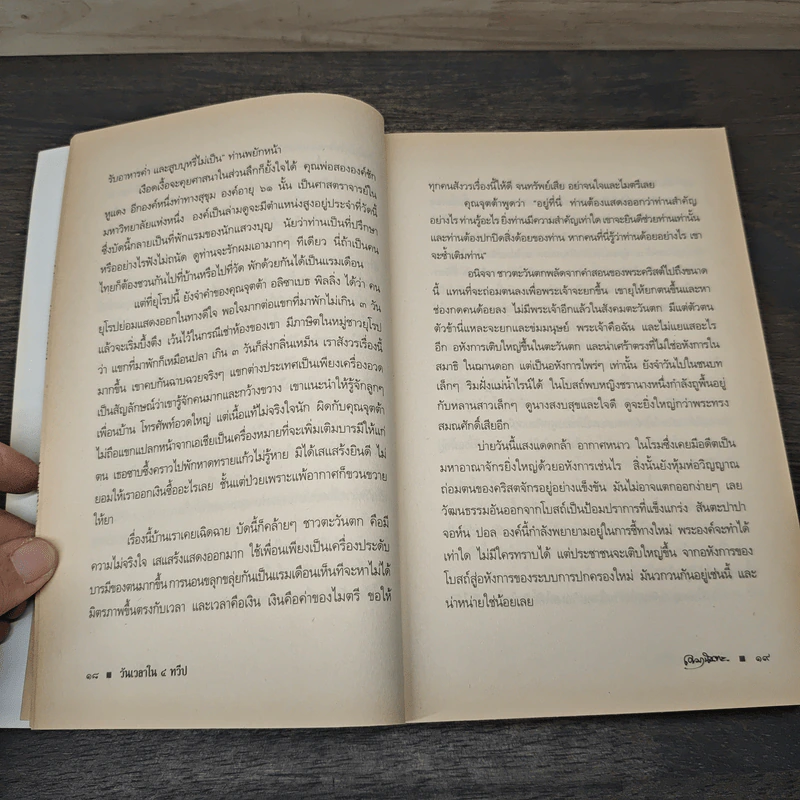 วันเวลาใน 4 ทวีป - เขมานันทะ รูปที่ 8