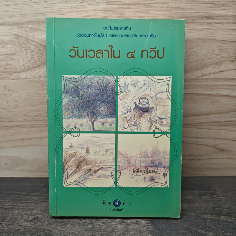 วันเวลาใน 4 ทวีป - เขมานันทะ รูปที่ 1