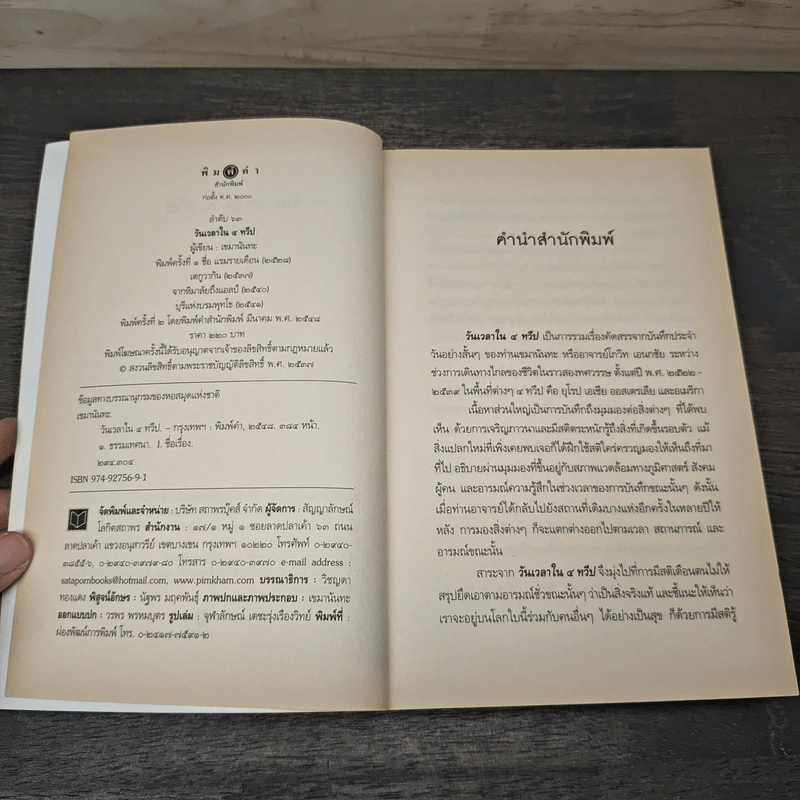 วันเวลาใน 4 ทวีป - เขมานันทะ รูปที่ 6