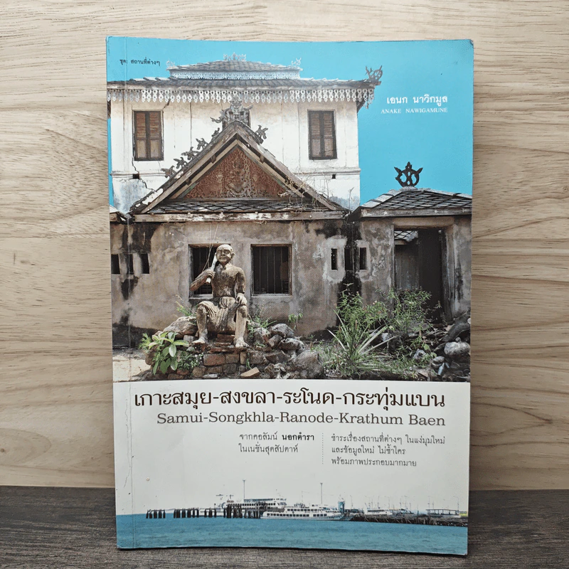 เกาะสมุย-สงขลา-ระโนด-กระทุมแบน รูปที่ 1
