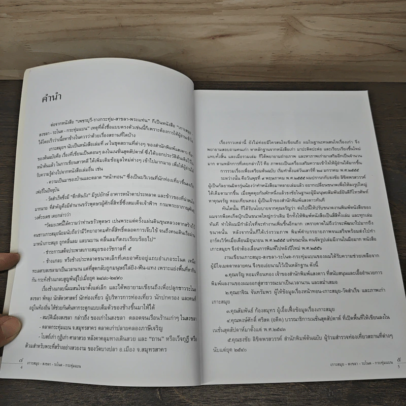 เกาะสมุย-สงขลา-ระโนด-กระทุมแบน รูปที่ 7