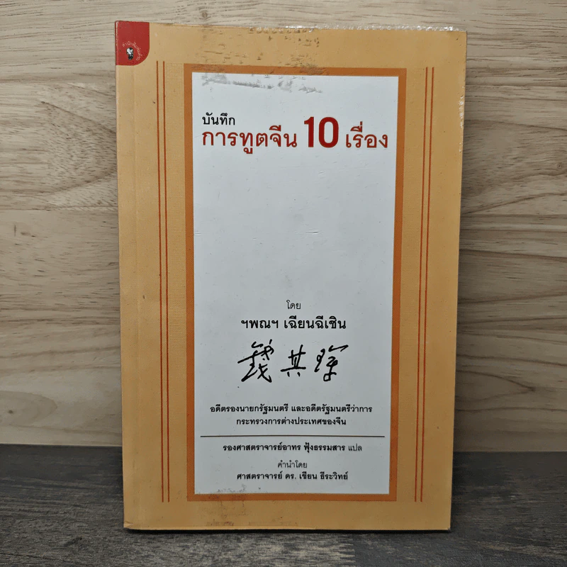 บันทึกการทูตจีน 10 เรื่อง - ฯพณฯ เฉียนฉีเชิน รูปที่ 1