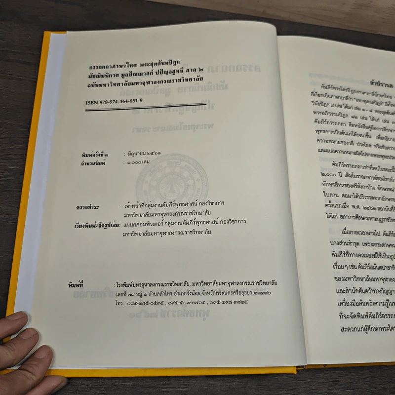 อรรถกถาภาษาไทย พระสุตตันตปิฎก มัชฌิมนิกาย มูลปัณณาสก์ ปปัญจสูทนี ภาค 2 รูปที่ 6