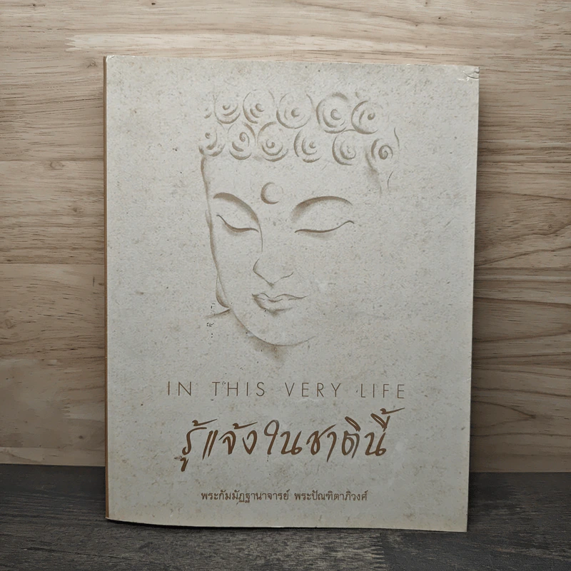 รู้แจ้งในชาตินี้ - พระกัมมัฏฐานาจริยะ อู บัณฑิตาภิวังสะ รูปที่ 1