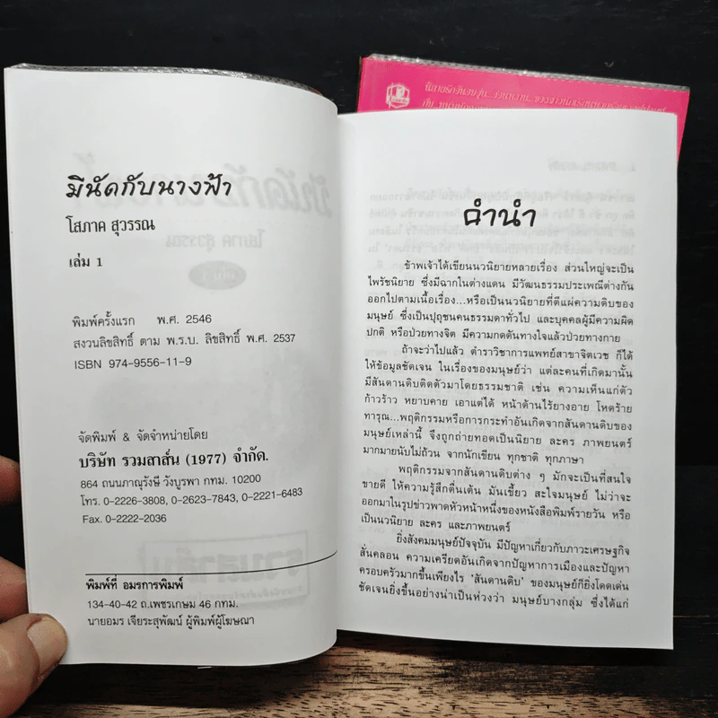 มีนัดกับนางฟ้า 2 เล่มจบ - โสภาค สุวรรณ รูปที่ 6