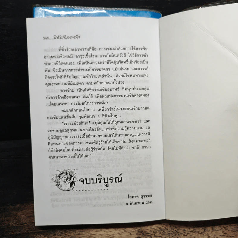มีนัดกับนางฟ้า 2 เล่มจบ - โสภาค สุวรรณ รูปที่ 8