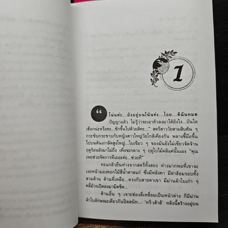 มีนัดกับนางฟ้า 2 เล่มจบ - โสภาค สุวรรณ รูปที่ 7