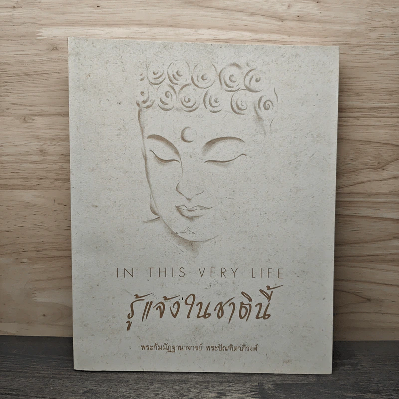 รู้แจ้งในชาตินี้ - พระกัมมัฏฐานาจริยะ อู บัณฑิตาภิวังสะ รูปที่ 1