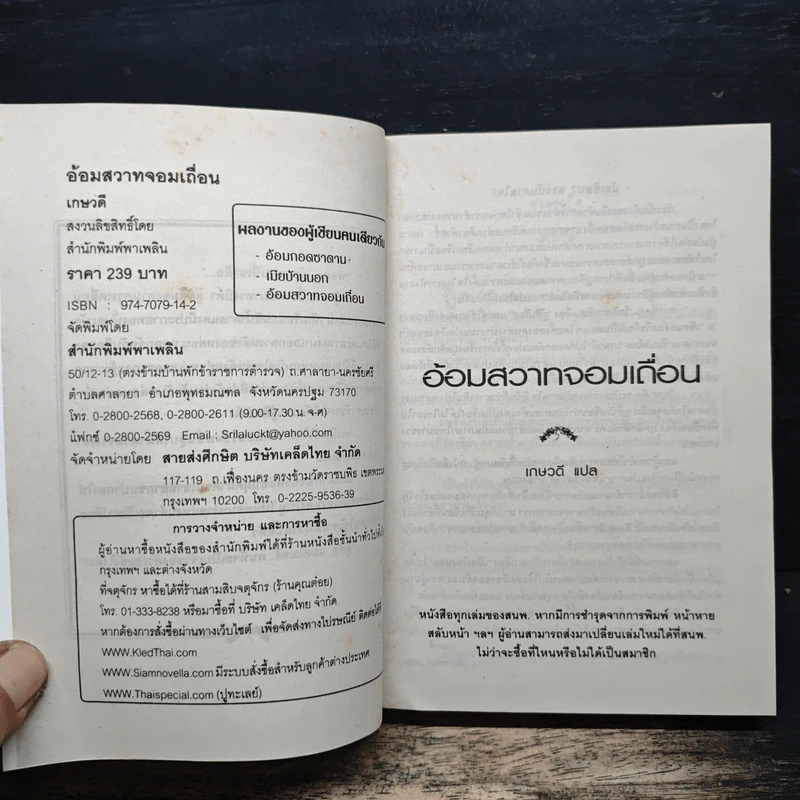 อ้อมสวาทจอมเถื่อน - เกษวดี รูปที่ 6