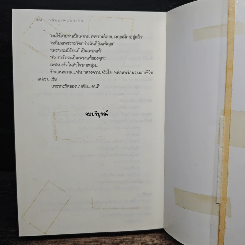 เหลี่ยมเพชรกะรัต - โสภี พรรณราย รูปที่ 9