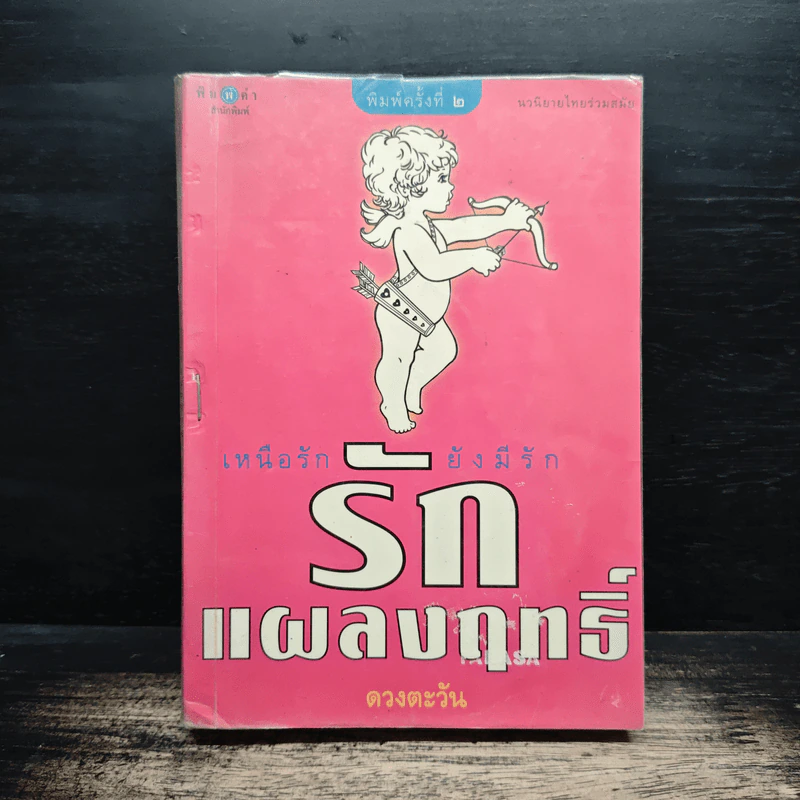 รักแผลงฤทธิ์ - ดวงตะวัน รูปที่ 1