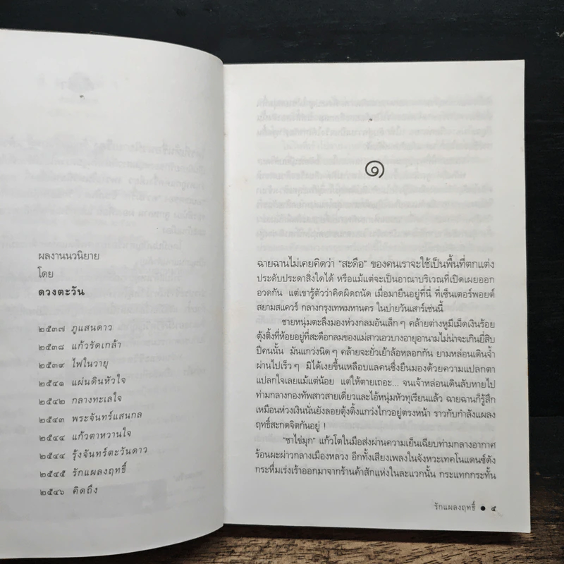 รักแผลงฤทธิ์ - ดวงตะวัน รูปที่ 8