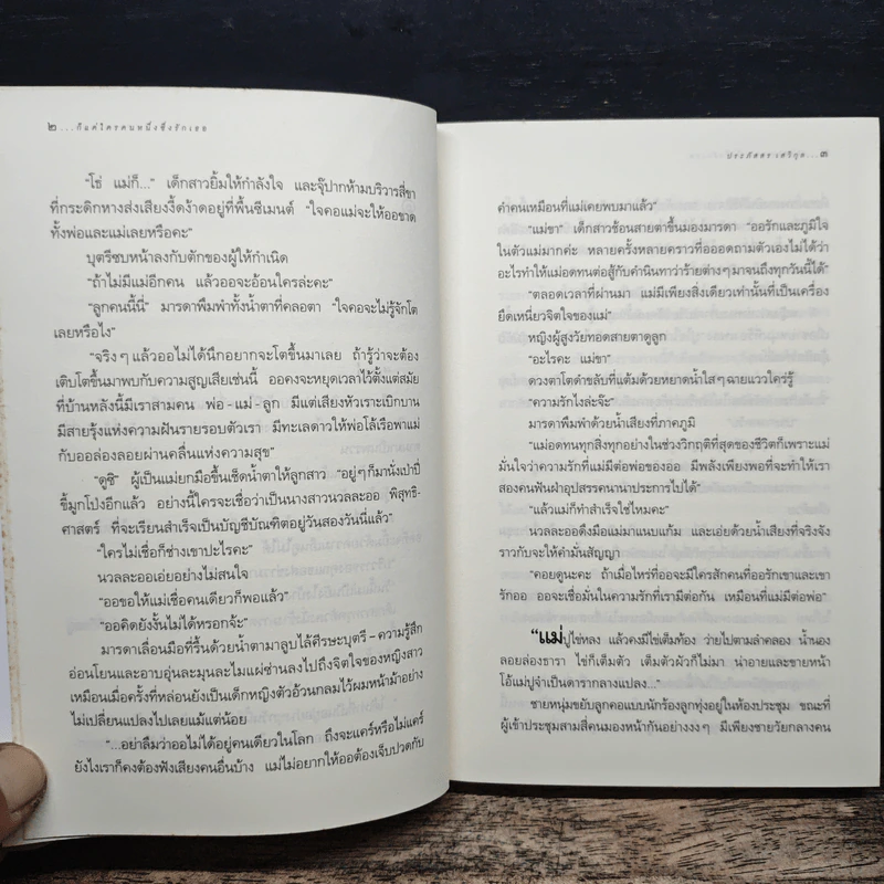 ก็แค่ใครคนหนึ่งซึ่งรักเธอ - ประภัสสร เสวิกุล รูปที่ 9