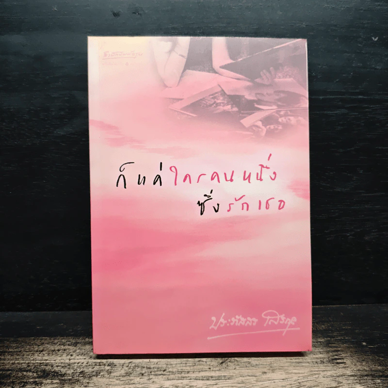 ก็แค่ใครคนหนึ่งซึ่งรักเธอ - ประภัสสร เสวิกุล รูปที่ 1