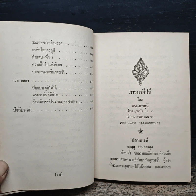 ภาวนาทีปนี - พระเทพมุนี รูปที่ 10