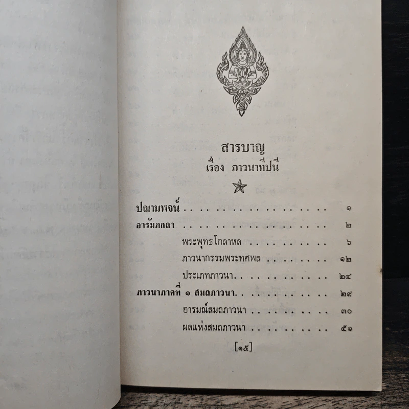 ภาวนาทีปนี - พระเทพมุนี รูปที่ 8